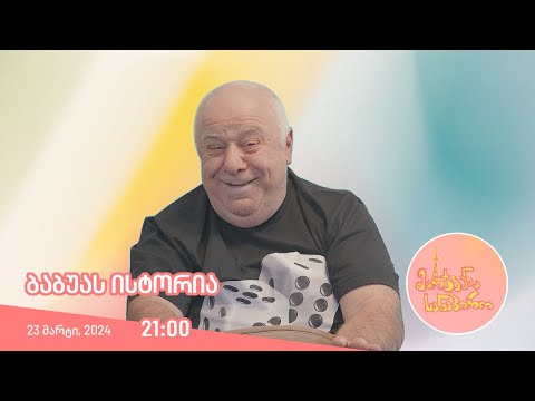 მარჯვენა სანაპირო - ბაბუას ისტორია